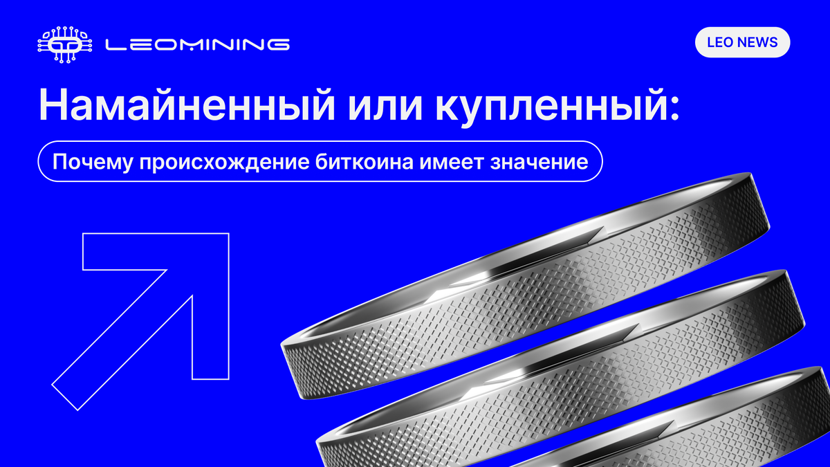 Намайненный или купленный: почему происхождение биткоина имеет значение