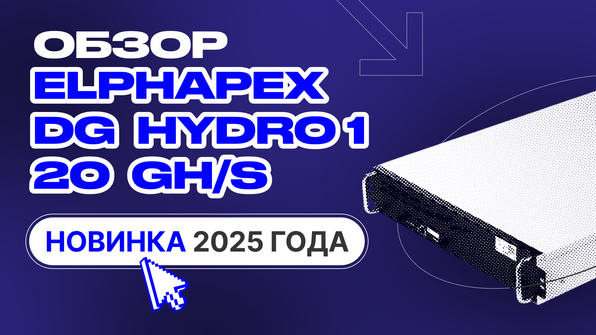 ElphaPex DG Hydro 1 20 GH/S