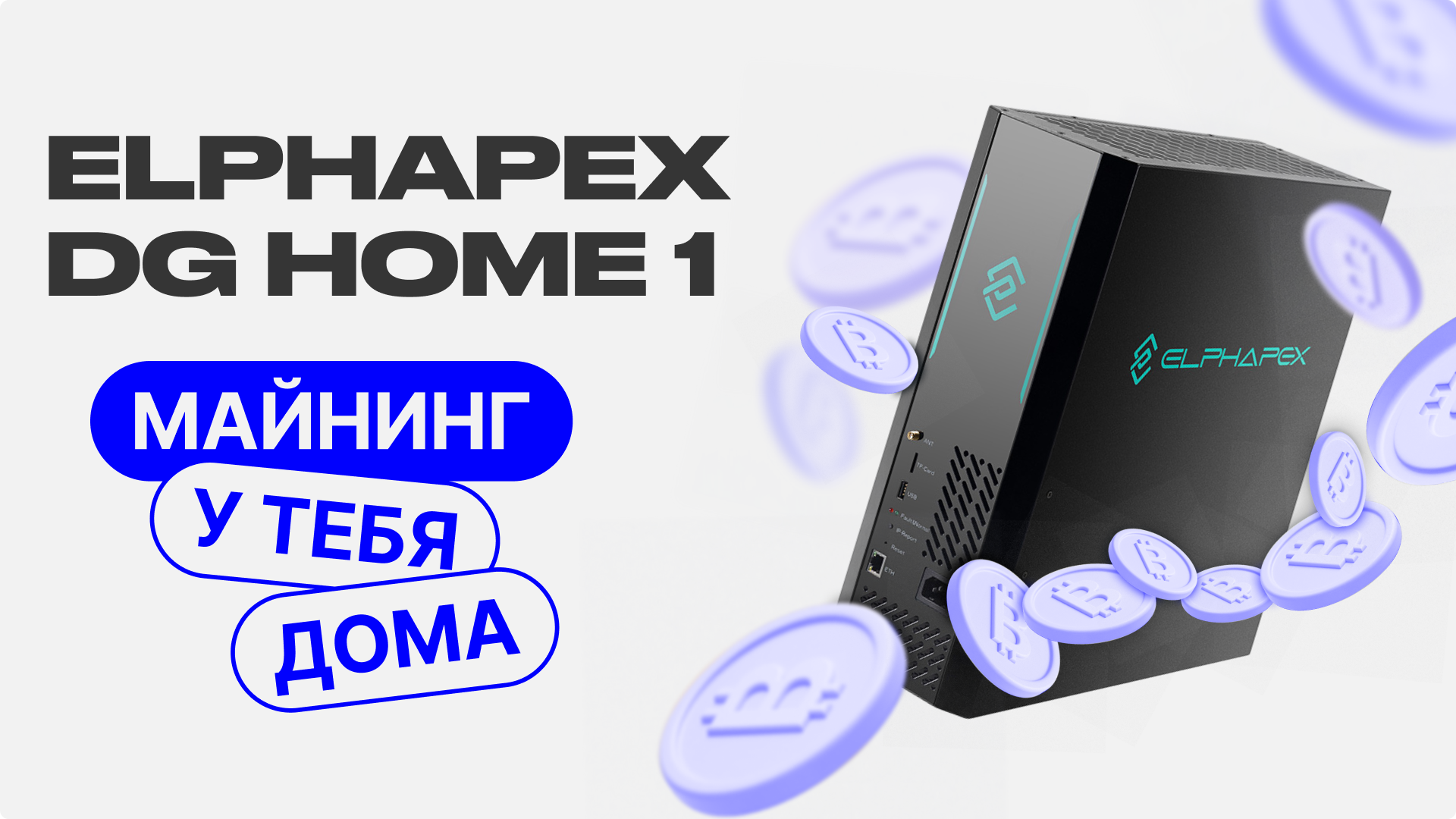 ELPHAPEX DG HOME 1 2100 MH/S — ИДЕАЛЬНЫЙ ASIC ДЛЯ ДОМА