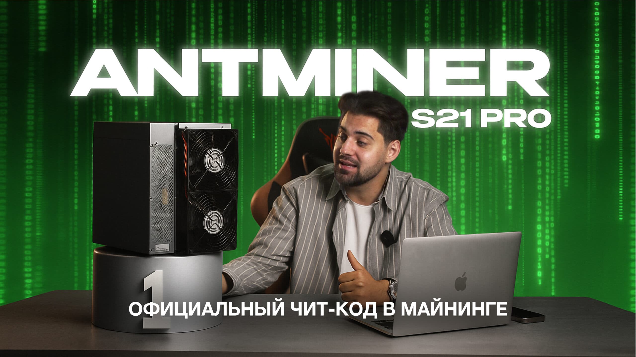 ОБЗОР Antminer S21 Pro
