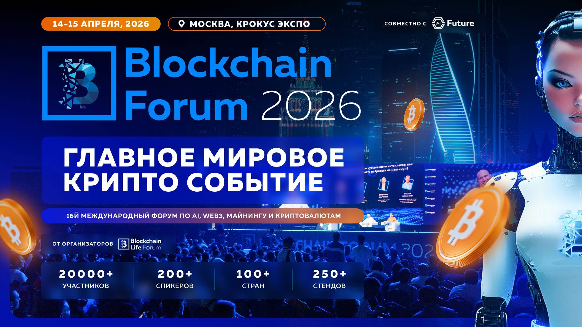 Blockchain Forum 2026: Мировая Крипто Индустрия Возвращается в Москву 14-15 Апреля.