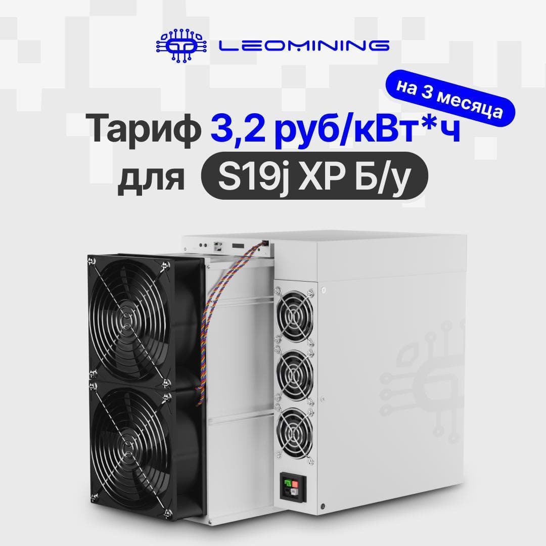 🔥 Тариф 3.2 руб./кВт*ч на 3 месяца для Antminer S19j XP (Б/у)!