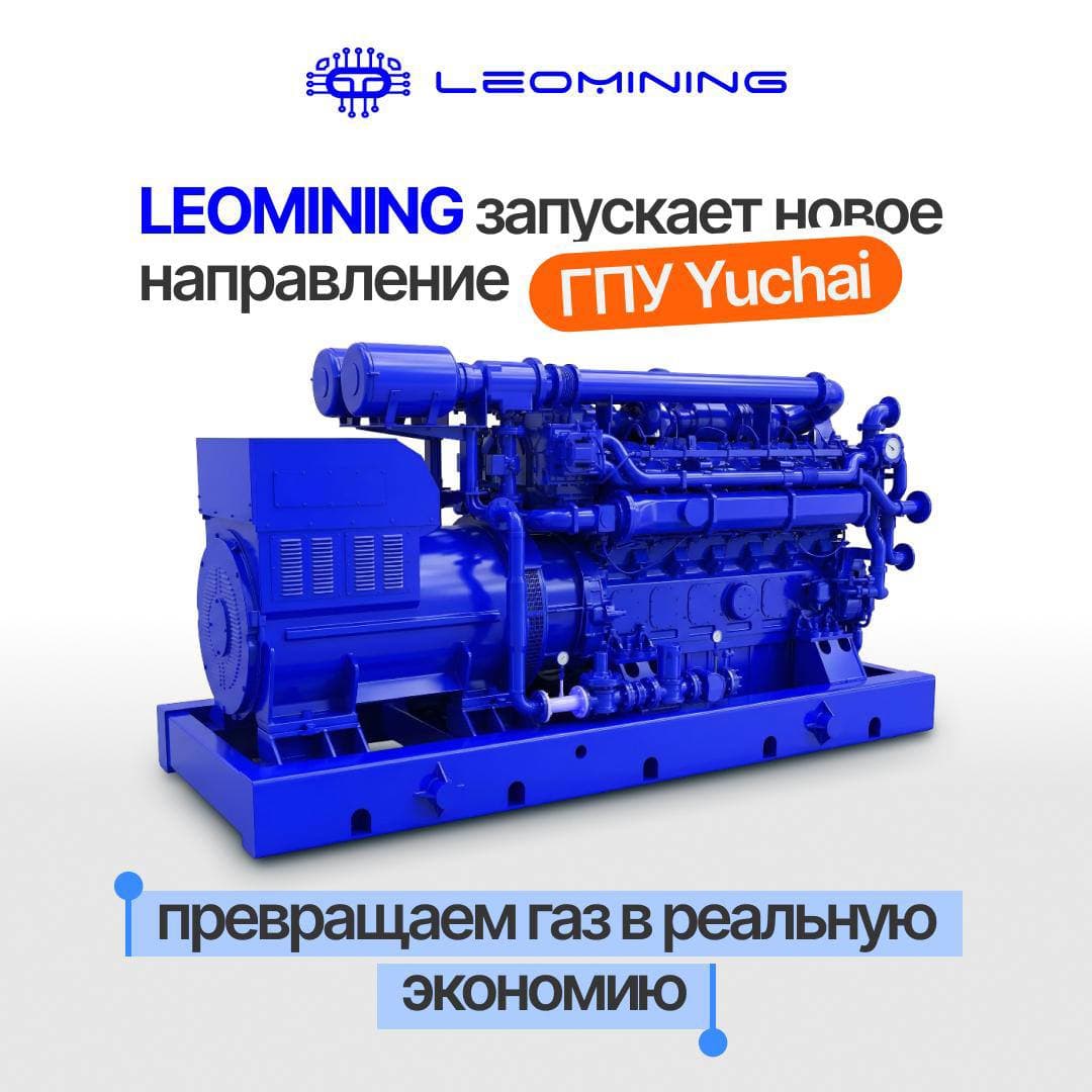 LEOMINING запускает новое направление — газопоршневые установки Yuchai: превращаем газ в реальную экономию. 