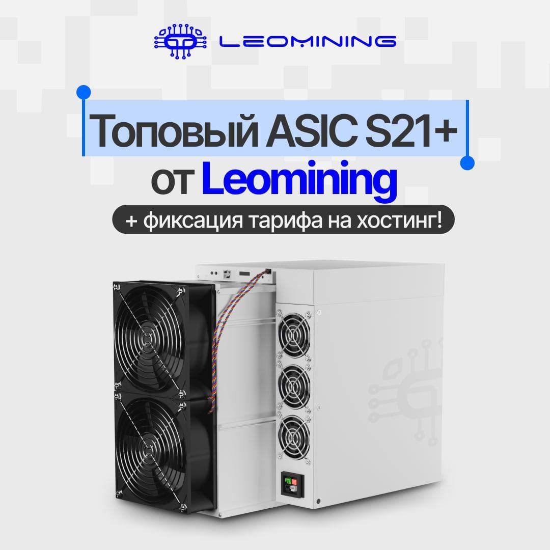 Топовый ASIC S21+ от Leomining + фиксация тарифа на хостинг!