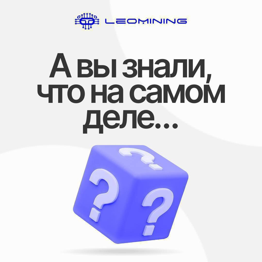 А вы знали, что на самом деле....