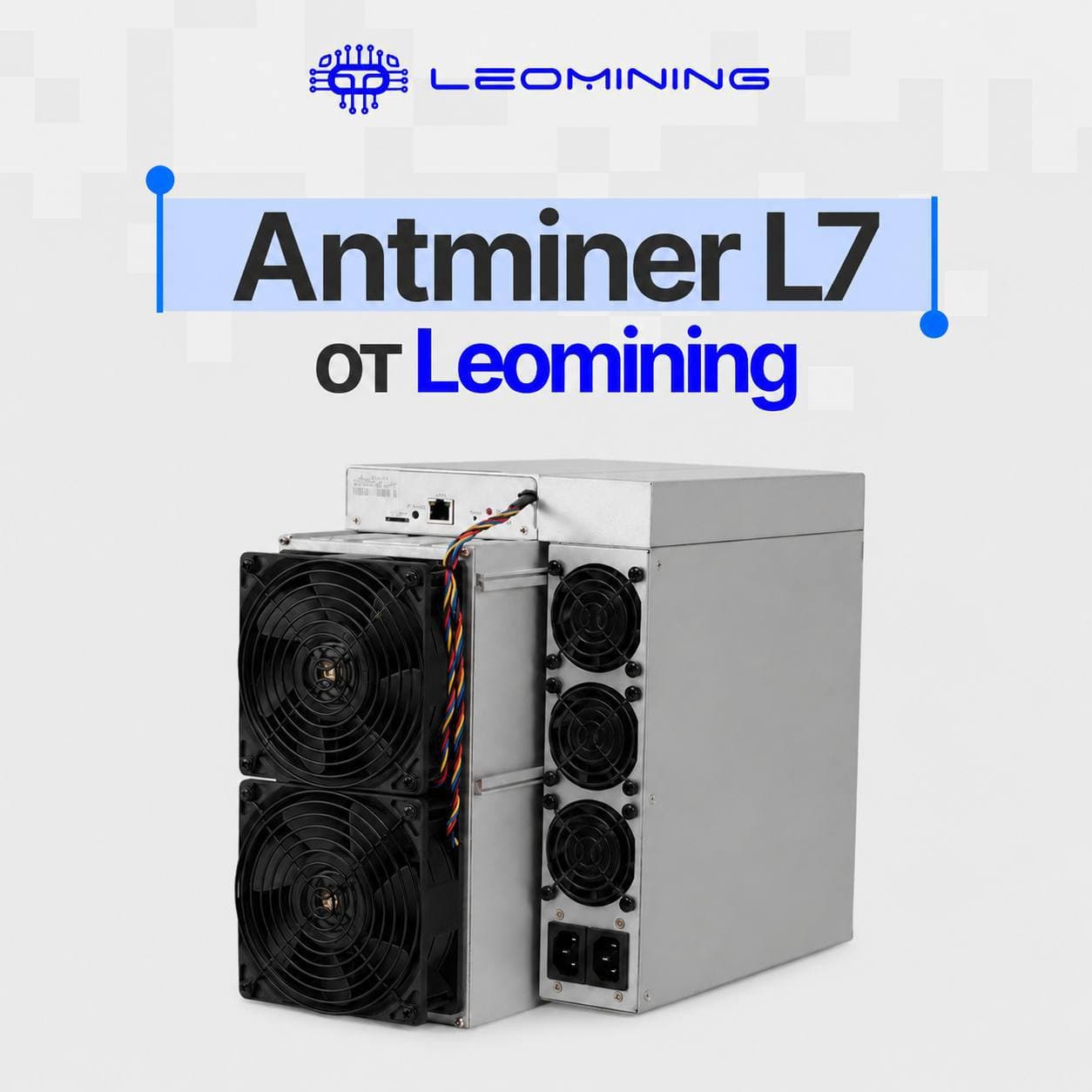  В наличии Antminer L7 от Leomining 