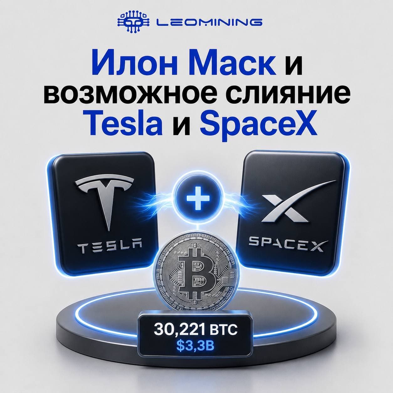 Илон Маск, Tesla и SpaceX