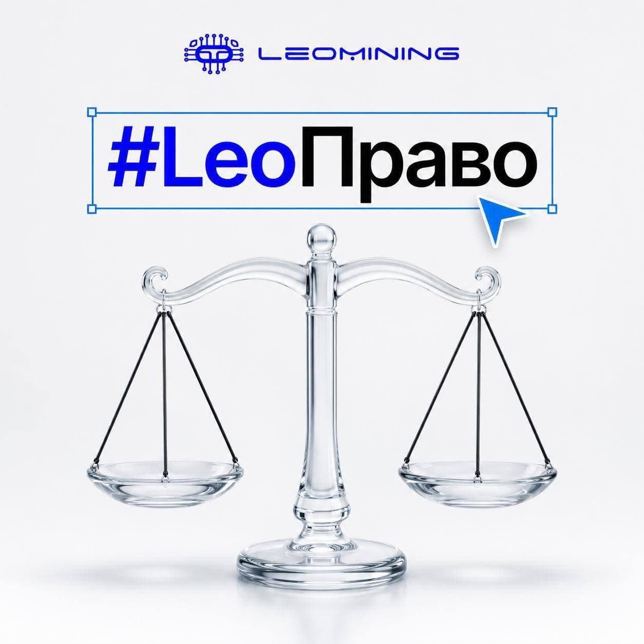 LeoПраво | КРИПТОРЫНОК В РОССИИ ГОТОВЯТ К ПОЛНОМУ ЗАПУСКУ